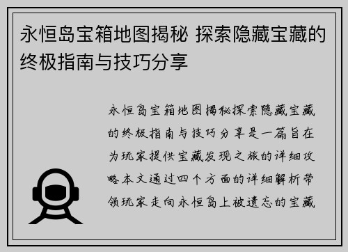 永恒岛宝箱地图揭秘 探索隐藏宝藏的终极指南与技巧分享