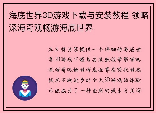 海底世界3D游戏下载与安装教程 领略深海奇观畅游海底世界