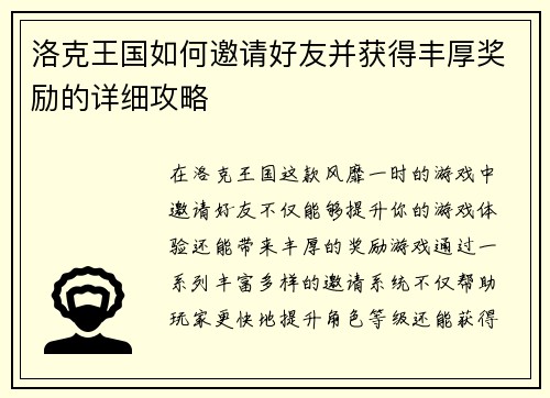 洛克王国如何邀请好友并获得丰厚奖励的详细攻略