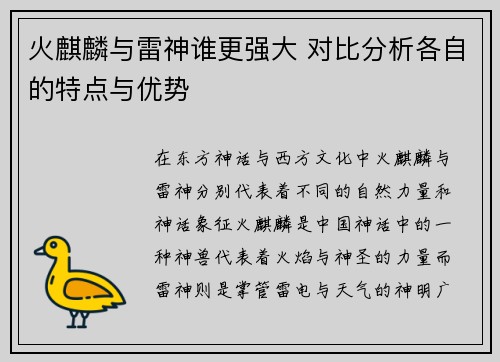 火麒麟与雷神谁更强大 对比分析各自的特点与优势