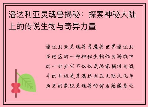 潘达利亚灵魂兽揭秘：探索神秘大陆上的传说生物与奇异力量