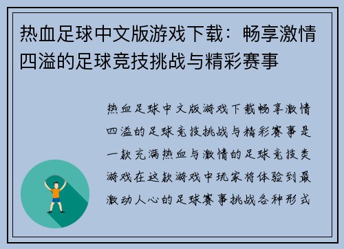 热血足球中文版游戏下载：畅享激情四溢的足球竞技挑战与精彩赛事