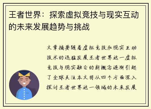 王者世界：探索虚拟竞技与现实互动的未来发展趋势与挑战