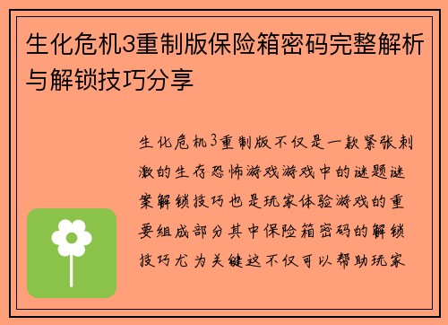 生化危机3重制版保险箱密码完整解析与解锁技巧分享