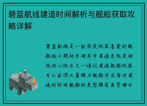 碧蓝航线建造时间解析与舰船获取攻略详解