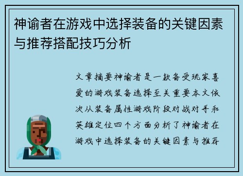 神谕者在游戏中选择装备的关键因素与推荐搭配技巧分析
