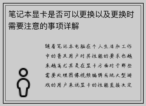 笔记本显卡是否可以更换以及更换时需要注意的事项详解