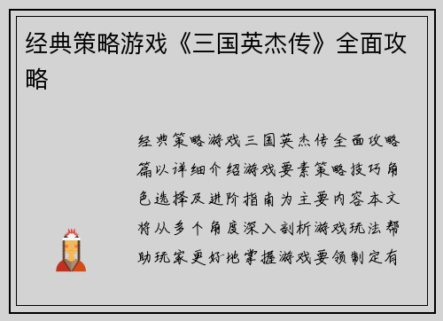 经典策略游戏《三国英杰传》全面攻略