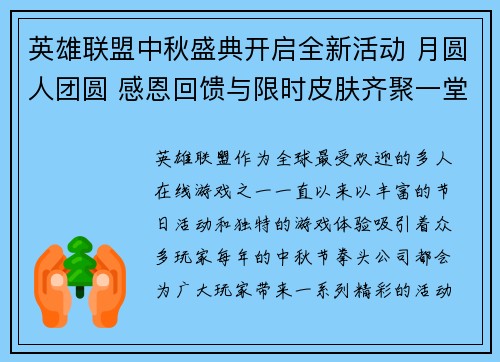 英雄联盟中秋盛典开启全新活动 月圆人团圆 感恩回馈与限时皮肤齐聚一堂