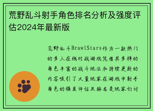 荒野乱斗射手角色排名分析及强度评估2024年最新版 荒野乱斗射手角色排名分析及强度评估2024年最新版