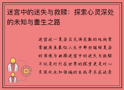 迷宫中的迷失与救赎:探索心灵深处的未知与重生之路 迷宫中的迷失与救赎:探索心灵深处的未知与重生之路