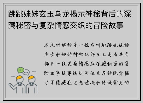 跳跳妹妹玄玉乌龙揭示神秘背后的深藏秘密与复杂情感交织的冒险故事