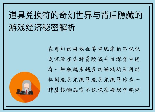 道具兑换符的奇幻世界与背后隐藏的游戏经济秘密解析 道具兑换符的奇幻世界与背后隐藏的游戏经济秘密解析