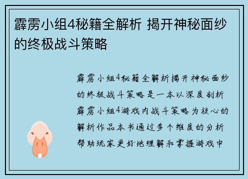 霹雳小组4秘籍全解析 揭开神秘面纱的终极战斗策略