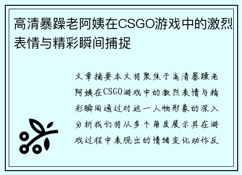 高清暴躁老阿姨在CSGO游戏中的激烈表情与精彩瞬间捕捉 高清暴躁老阿姨在CSGO游戏中的激烈表情与精彩瞬间捕捉