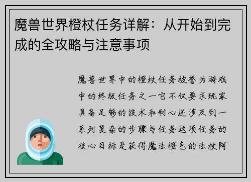 魔兽世界橙杖任务详解:从开始到完成的全攻略与注意事项 魔兽世界橙杖任务详解:从开始到完成的全攻略与注意事项