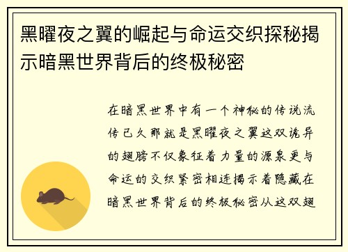 黑曜夜之翼的崛起与命运交织探秘揭示暗黑世界背后的终极秘密 黑曜夜之翼的崛起与命运交织探秘揭示暗黑世界背后的终极秘密