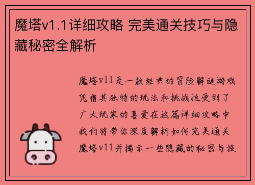 魔塔v1.1详细攻略 完美通关技巧与隐藏秘密全解析