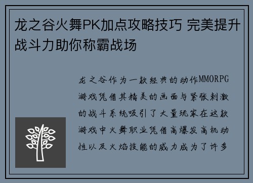 龙之谷火舞PK加点攻略技巧 完美提升战斗力助你称霸战场