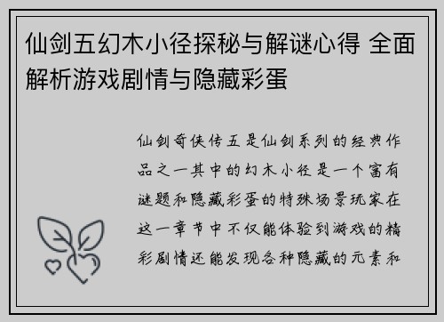 仙剑五幻木小径探秘与解谜心得 全面解析游戏剧情与隐藏彩蛋 仙剑五幻木小径探秘与解谜心得 全面解析游戏剧情与隐藏彩蛋