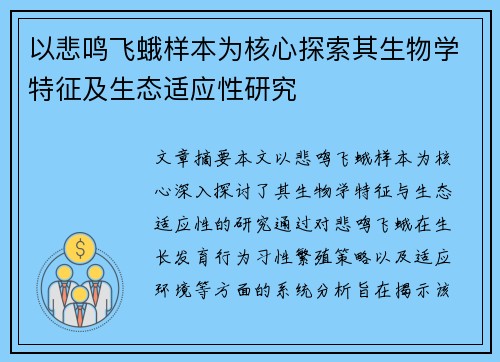 以悲鸣飞蛾样本为核心探索其生物学特征及生态适应性研究