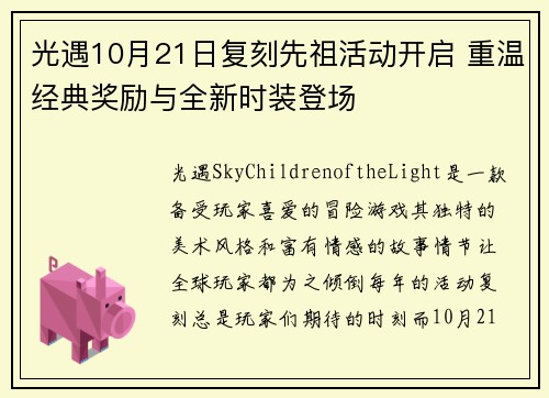 光遇10月21日复刻先祖活动开启 重温经典奖励与全新时装登场