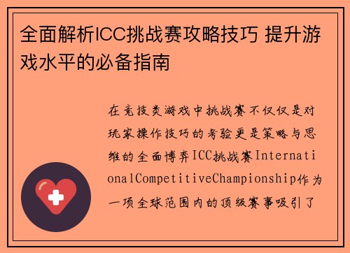 全面解析ICC挑战赛攻略技巧 提升游戏水平的必备指南