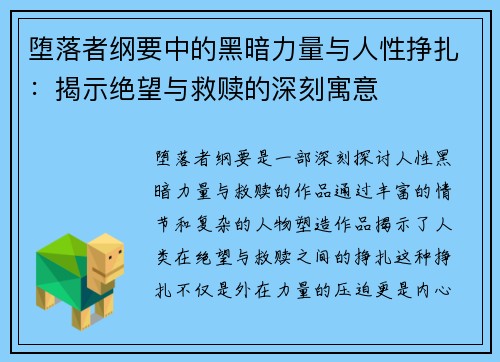 堕落者纲要中的黑暗力量与人性挣扎：揭示绝望与救赎的深刻寓意