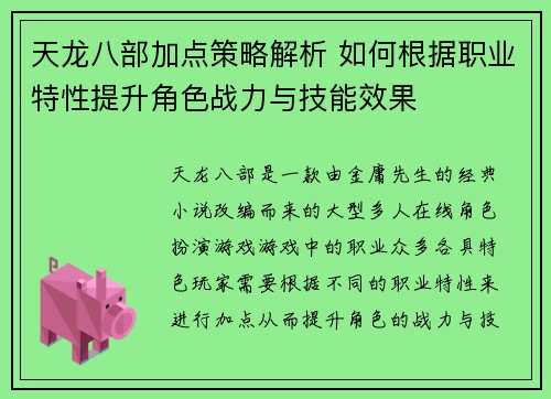 天龙八部加点策略解析 如何根据职业特性提升角色战力与技能效果