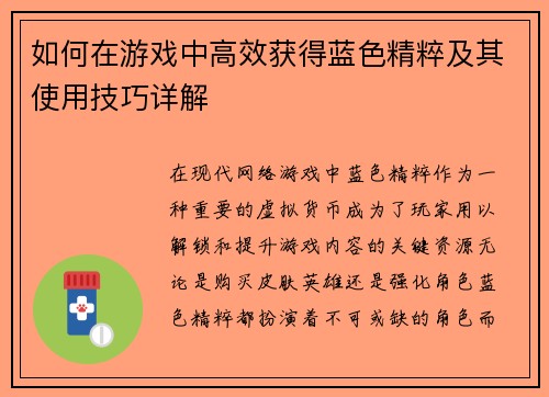 如何在游戏中高效获得蓝色精粹及其使用技巧详解