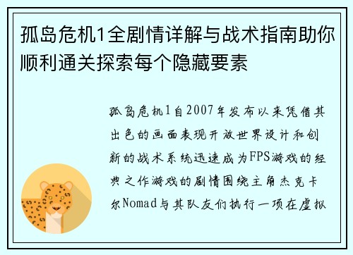 孤岛危机1全剧情详解与战术指南助你顺利通关探索每个隐藏要素
