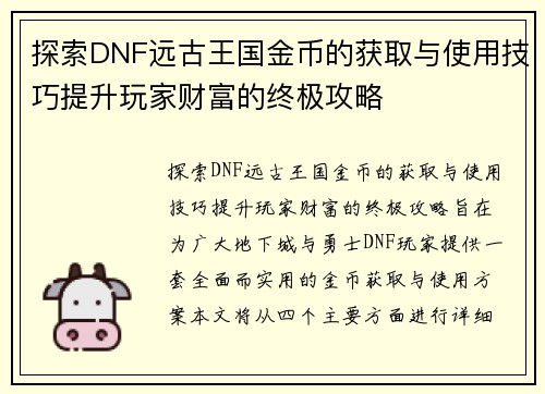 探索DNF远古王国金币的获取与使用技巧提升玩家财富的终极攻略 探索DNF远古王国金币的获取与使用技巧提升玩家财富的终极攻略