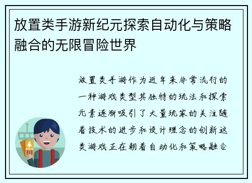 放置类手游新纪元探索自动化与策略融合的无限冒险世界 放置类手游新纪元探索自动化与策略融合的无限冒险世界