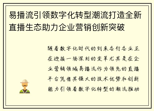 易播流引领数字化转型潮流打造全新直播生态助力企业营销创新突破 易播流引领数字化转型潮流打造全新直播生态助力企业营销创新突破