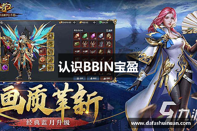 认识BBIN宝盈